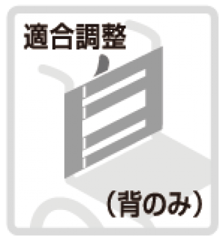 （背のみ）適合調整シート