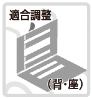 （背・座）適合調整シート