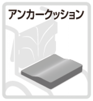 アンカークッション
