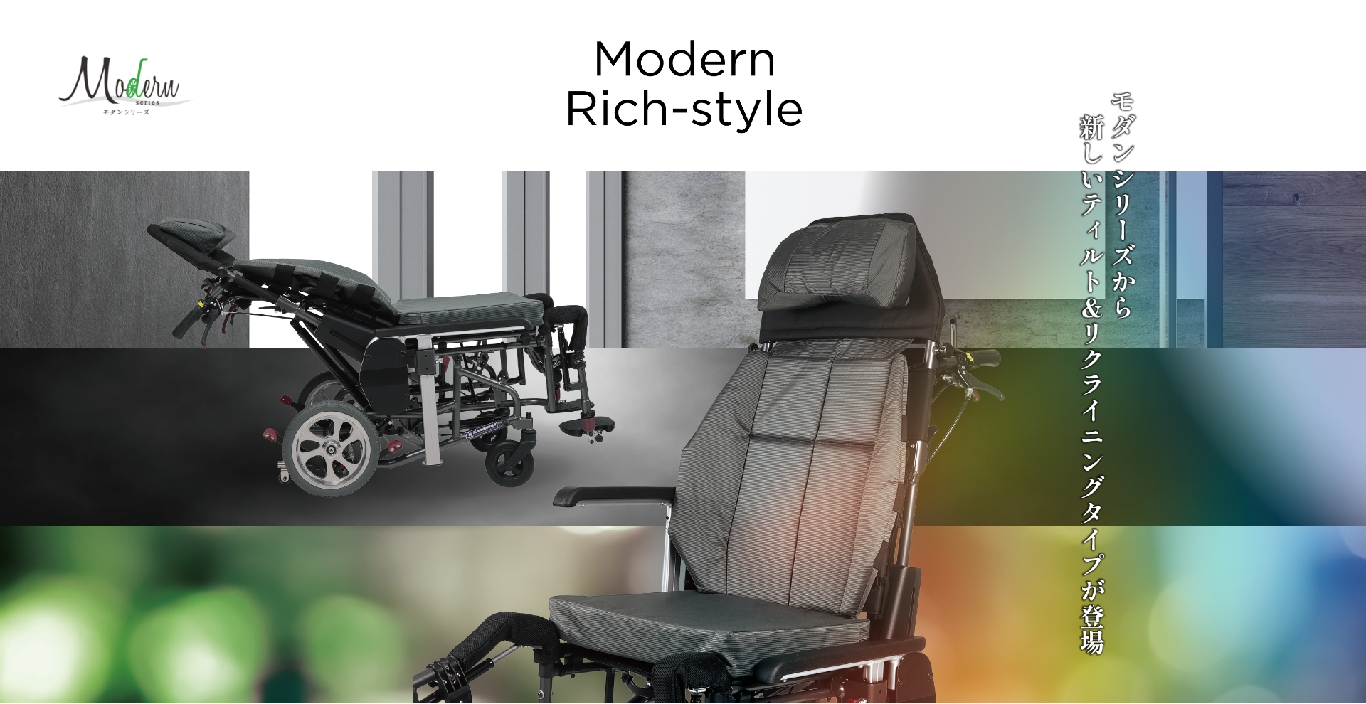 Modern Rich-style モダンシリーズから新しいティルト＆リクライニングタイプが登場
