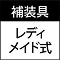 レディメイド式
