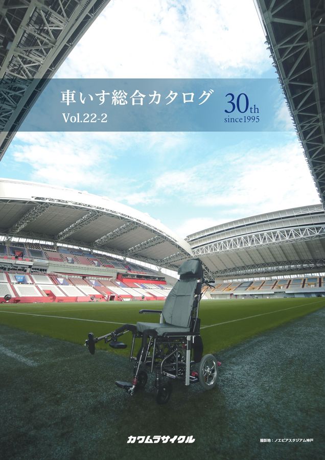 車いす総合カタログ Vol.22